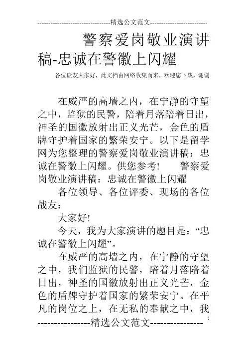 警察爱岗敬业演讲稿-忠诚在警徽上闪耀