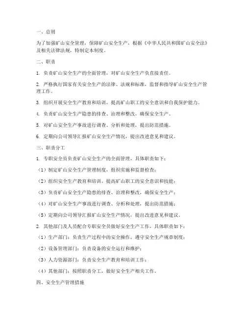 矿山专职安全员管理制度