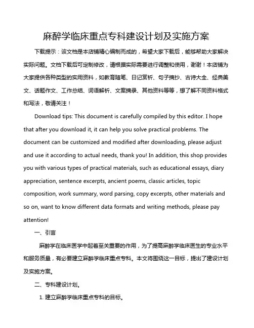 麻醉学临床重点专科建设计划及实施方案