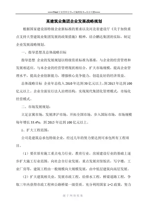 企业发展战略规划范本某建筑业集团企业发展战略规划