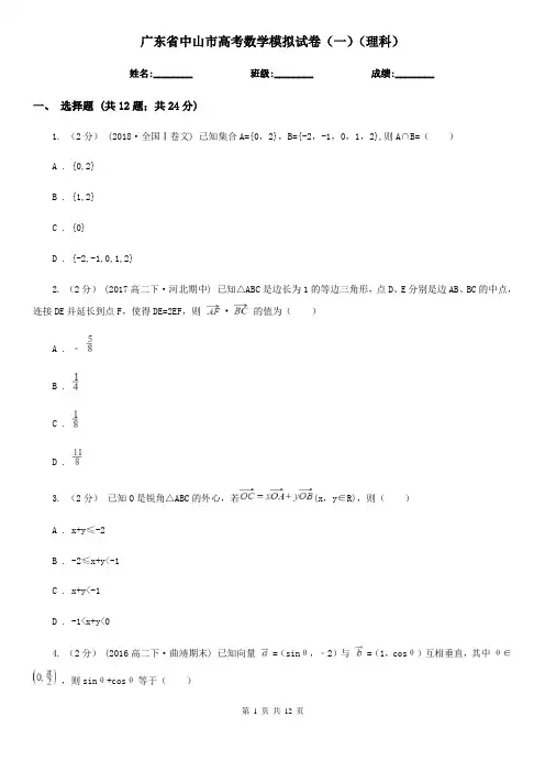 广东省中山市高考数学模拟试卷(一)(理科) 