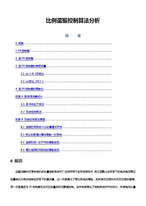 比例谐振控制算法分析