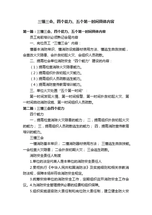 三懂三会、四个能力、五个第一时间具体内容