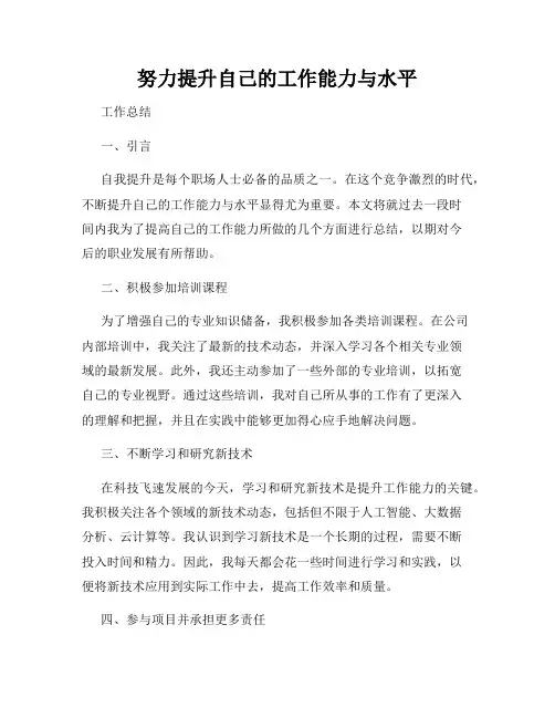 努力提升自己的工作能力与水平