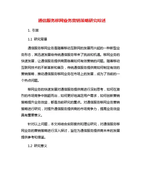 通信服务移网业务营销策略研究综述