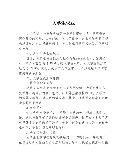 大学生失业3篇