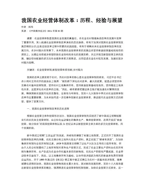 我国农业经营体制改革：历程、经验与展望