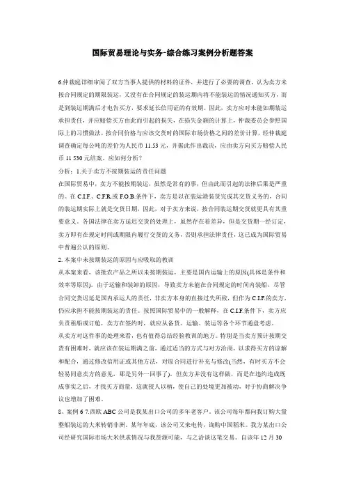国际贸易理论与实务-综合练习案例分析题答案