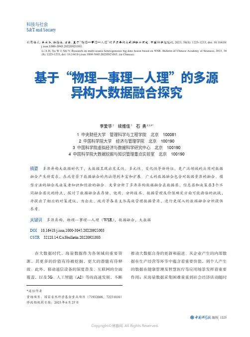 基于“物理—事理—人理”的多源异构大数据融合探究