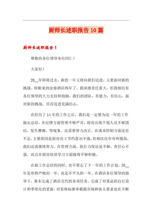 厨师长述职报告10篇