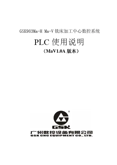 GSK983Ma-H Ma-V铣床数控系统MaV1.0A  PLC使用说明