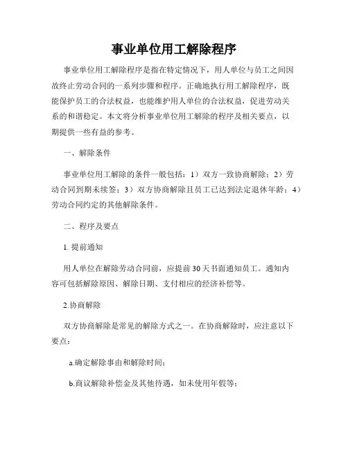 事业单位用工解除程序