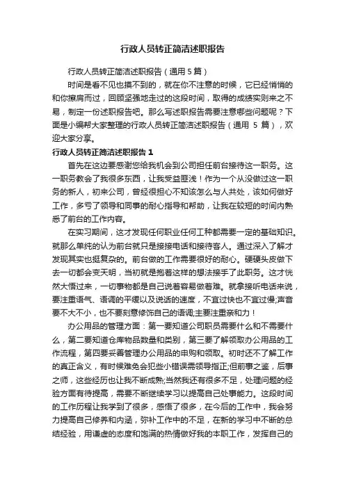 行政人员转正简洁述职报告