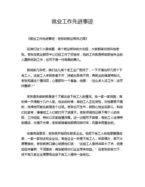 就业工作先进事迹