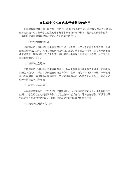 虚拟现实技术在艺术设计教学的应用