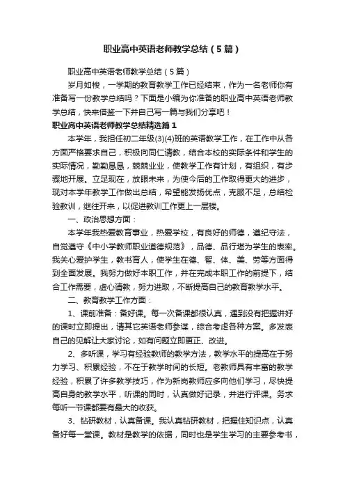 职业高中英语老师教学总结（5篇）