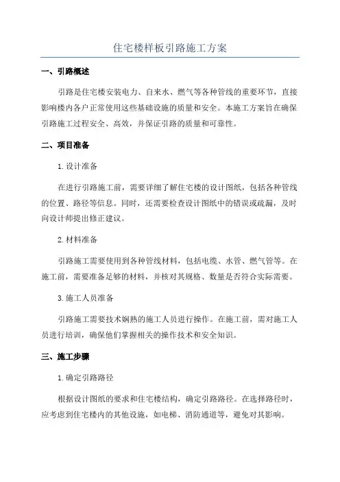 住宅楼样板引路施工方案