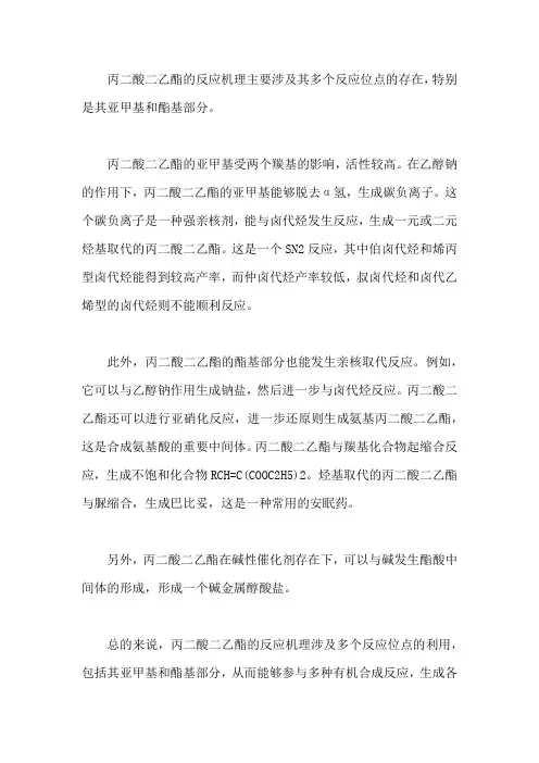 丙二酸二乙酯反应机理