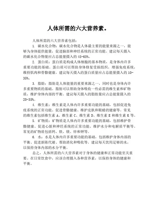 人体所需的六大营养素。