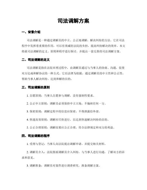 司法调解方案