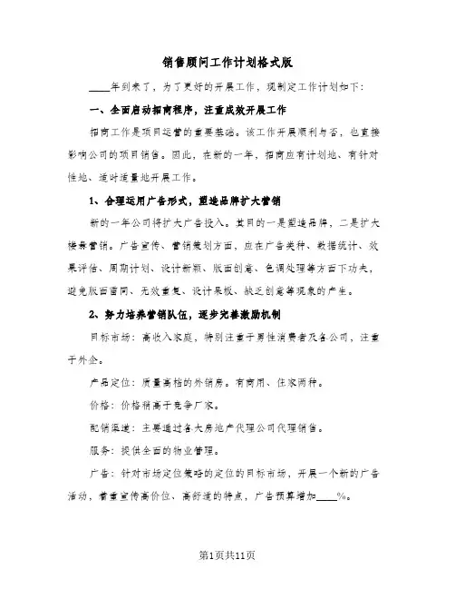 销售顾问工作计划格式版（五篇）
