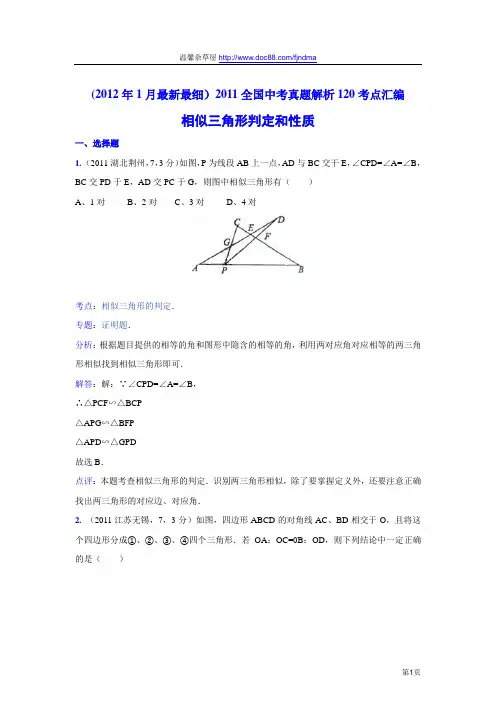 2011中考数学真题解析91 相似三角形的判定和性质(含答案)