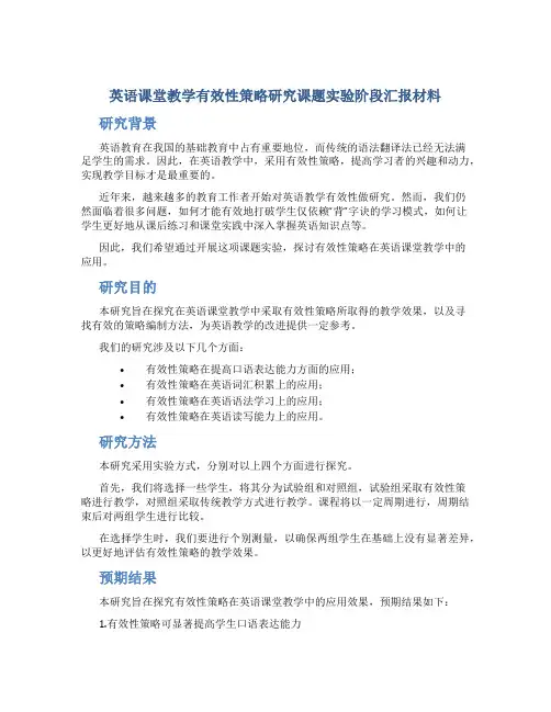 英语课堂教学有效性策略研究课题实验阶段汇报材料