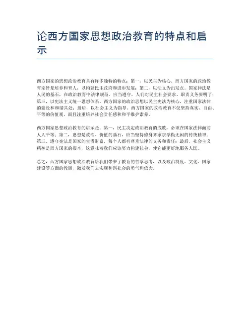 论西方国家思想政治教育的特点和启示