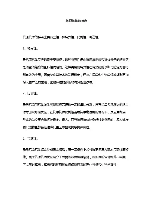 抗原抗体的特点