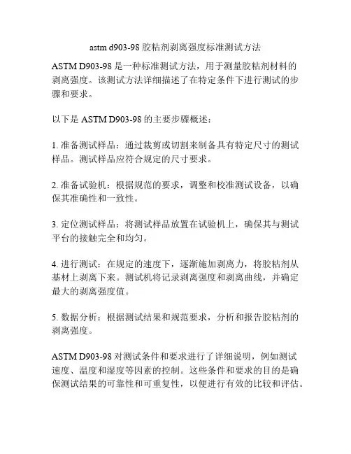 astm d903-98 胶粘剂剥离强度标准测试方法