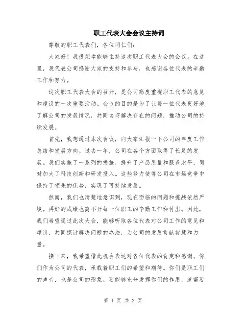 职工代表大会会议主持词