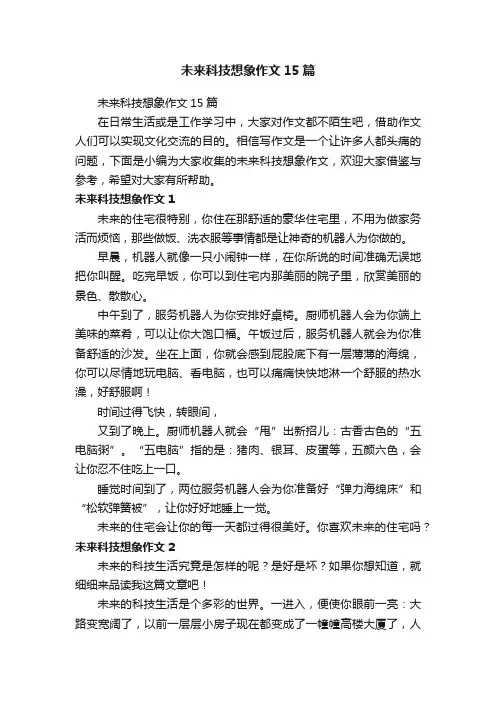 未来科技想象作文15篇