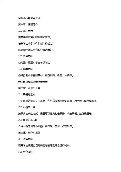 自制小乐器教案设计