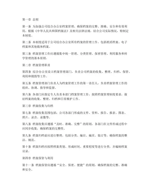 综合办档案管理制度