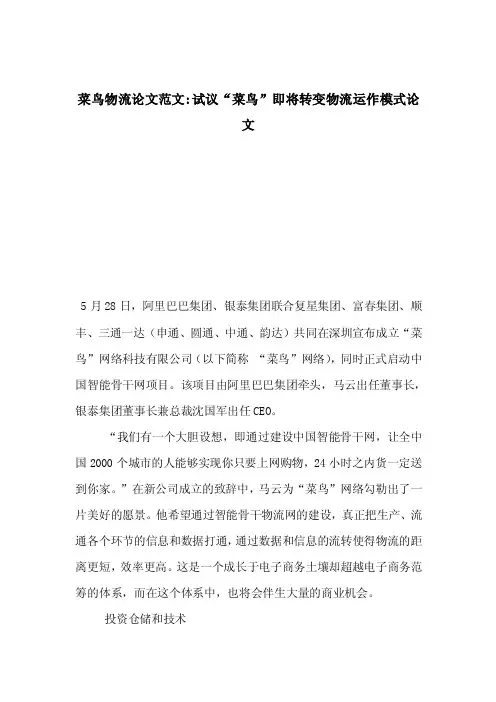 菜鸟物流论文范文-试议“菜鸟”即将转变物流运作模式论文