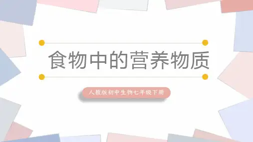 清新简约人教版初中生物七年级下册《食物中的营养物质》PPT课件