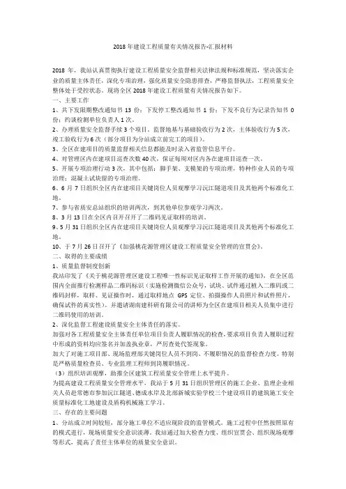 2018年建设工程质量有关情况报告-汇报材料