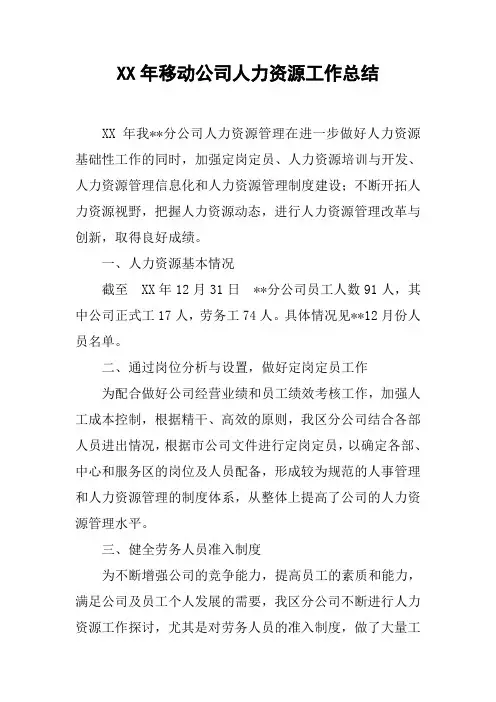 XX年移动公司人力资源工作总结