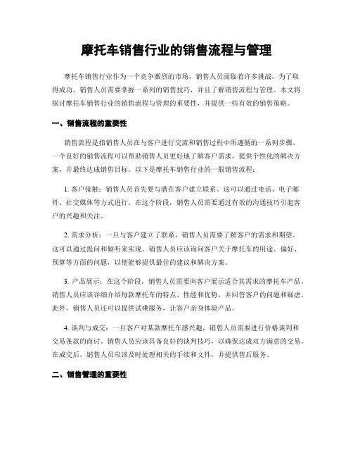 摩托车销售行业的销售流程与管理