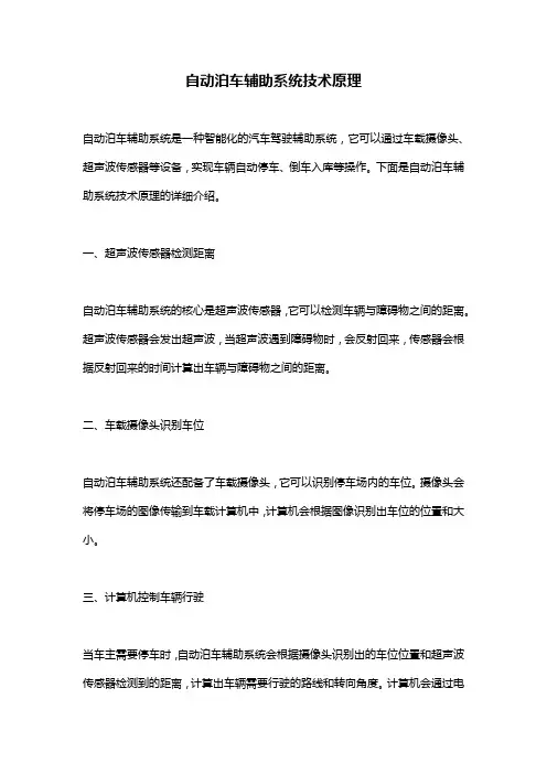 自动泊车辅助系统技术原理