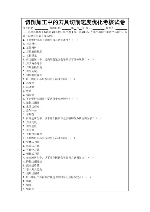 切削加工中的刀具切削速度优化考核试卷
