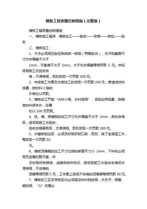 模板工程质量控制措施（完整版）