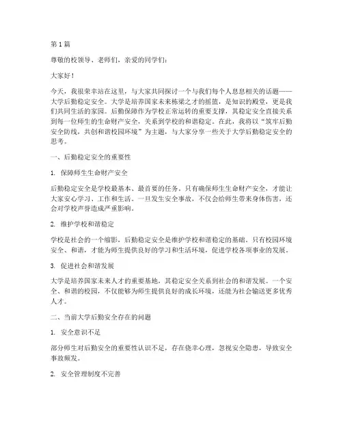 大学后勤稳定安全演讲稿(3篇)