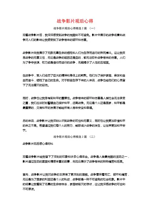 战争影片观后心得2篇