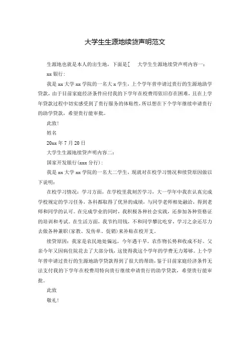 大学生生源地续贷声明范文