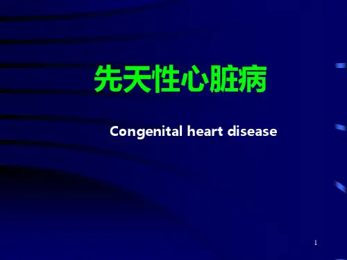 先天性心脏病标准