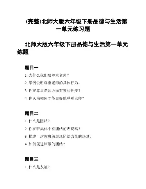 (完整)北师大版六年级下册品德与生活第一单元练习题