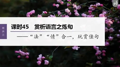 语文高考第4部分 古诗词阅读与鉴赏 课时45 赏析语言之炼句——“法”“情”合一,玩赏佳句