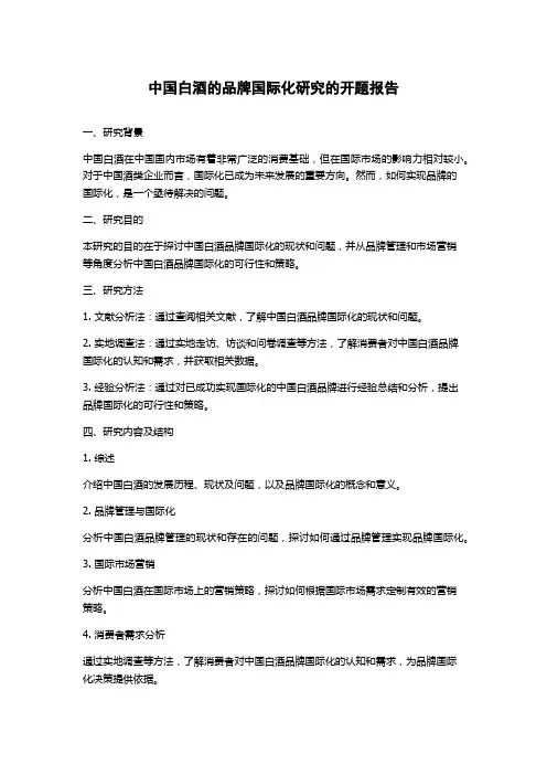 中国白酒的品牌国际化研究的开题报告