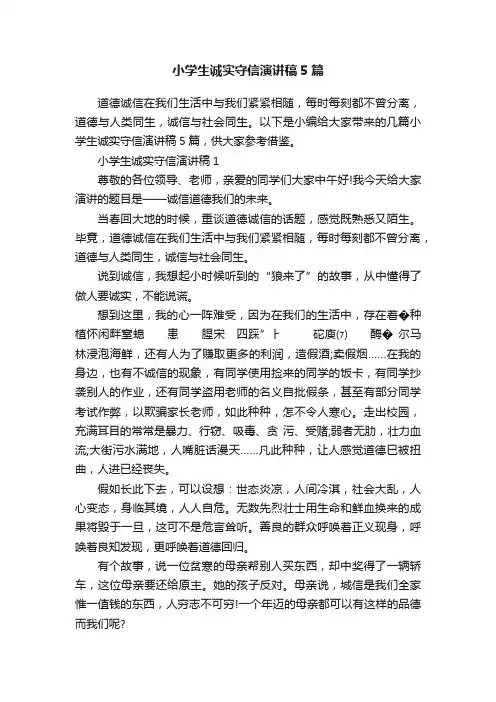 小学生诚实守信演讲稿5篇